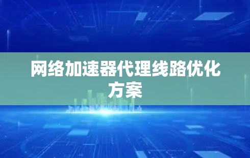 网络加速器代理线路优化方案