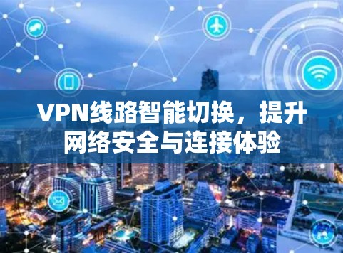 VPN线路智能切换，提升网络安全与连接体验