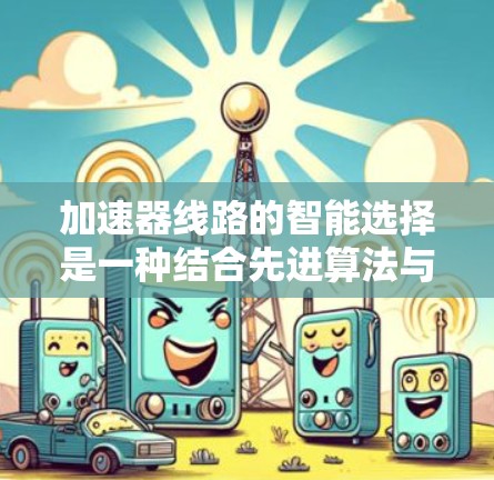 加速器线路的智能选择是一种结合先进算法与数据驱动的方法，旨在优化加速器性能，提高效率并满足实验需求。以下是对加速器智能选择的详细分析和总结