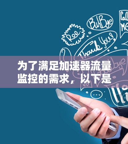 为了满足加速器流量监控的需求,以下是一些根据不同场景推荐的工具