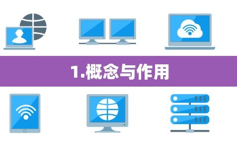 1.概念与作用 1.概念与作用