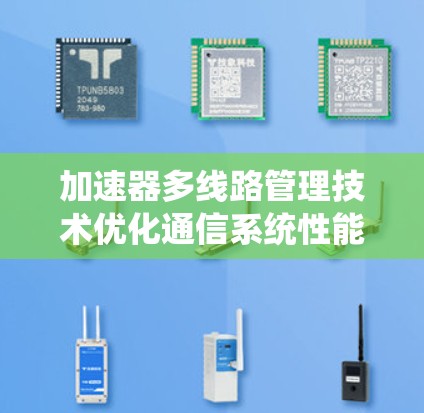 加速器多线路管理技术优化通信系统性能