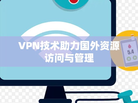 VPN技术助力国外资源访问与管理