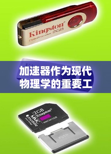 加速器作为现代物理学的重要工具，在国外资源中发挥着关键作用。以下是对加速器国外资源作用的详细分析