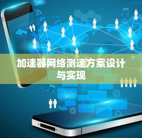 加速器网络测速方案设计与实现