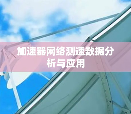 加速器网络测速数据分析与应用