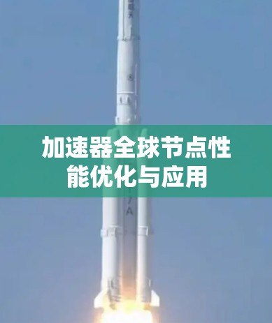 加速器全球节点性能优化与应用