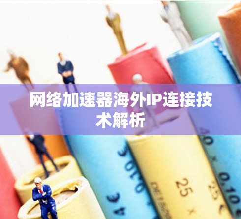 网络加速器海外IP连接技术解析