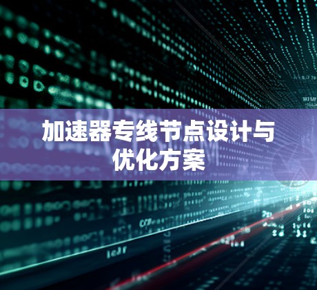 加速器专线节点设计与优化方案