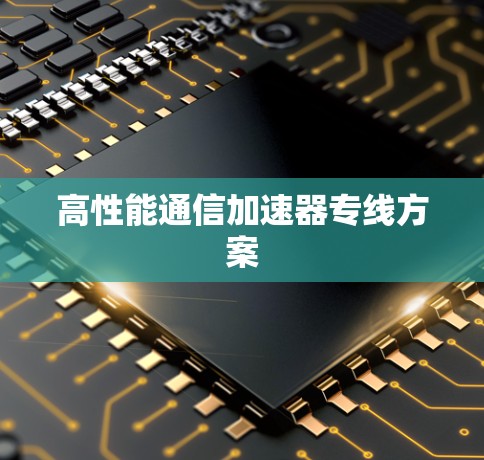 高性能通信加速器专线方案 高性能通信加速器专线方案