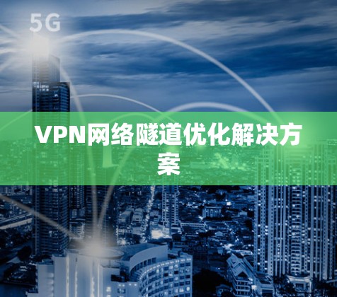 VPN网络隧道优化解决方案