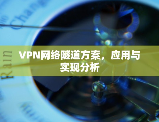 VPN网络隧道方案，应用与实现分析