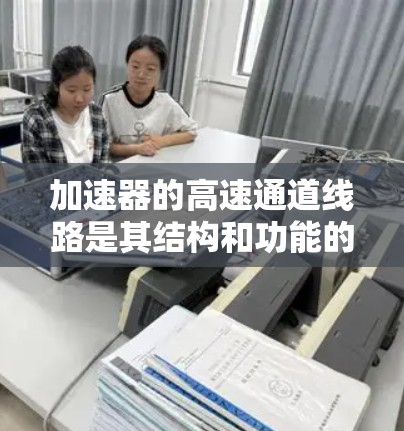 加速器的高速通道线路是其结构和功能的核心组成部分,负责将粒子从低能量加速到高能量,并确保整个过程的稳定和安全。以下是加速器高速通道线路的详细解释 加速器的高速通道线路是其结构和功能的核心组成部分,负责将粒子从低能量加速到高能量,并确保整个过程的稳定和安全。以下是加速器高速通道线路的详细解释