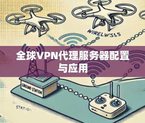 全球VPN代理服务器配置与应用