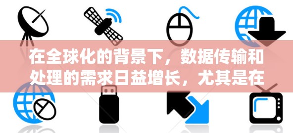 在全球化的背景下，数据传输和处理的需求日益增长，尤其是在分布式系统和云计算环境中。加速器全球代理工具在这其中扮演着关键角色。以下是对该工具的详细分析和总结