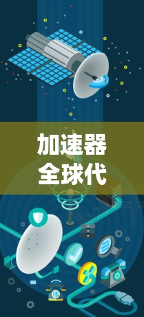 加速器全球代理软件是一个复杂的系统,负责跨数据中心的加速器资源的监控、调度和管理。以下是对该软件的详细分析和总结 加速器全球代理软件是一个复杂的系统,负责跨数据中心的加速器资源的监控、调度和管理。以下是对该软件的详细分析和总结