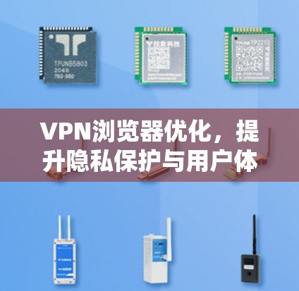 VPN浏览器优化，提升隐私保护与用户体验的关键