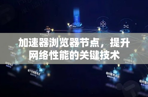 加速器浏览器节点,提升网络性能的关键技术