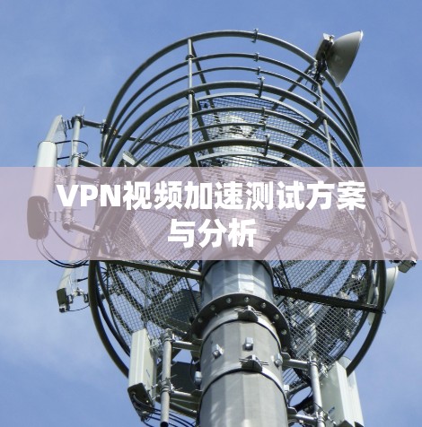 VPN视频加速测试方案与分析