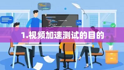 1.视频加速测试的目的