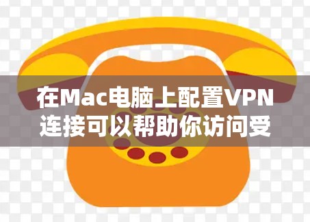 在Mac电脑上配置VPN连接可以帮助你访问受限制的网络资源或保护隐私。以下是详细的VPN连接教程