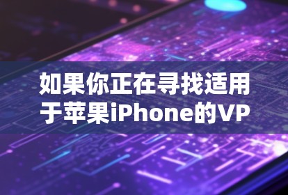 如果你正在寻找适用于苹果iPhone的VPN软件推荐，以下是一些受欢迎且质量较高的VPN服务
