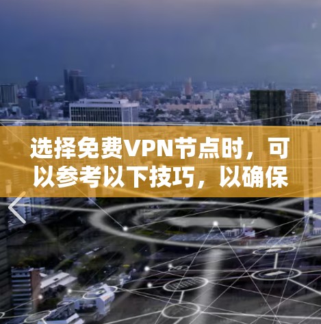 选择免费VPN节点时，可以参考以下技巧，以确保连接稳定、速度快且安全