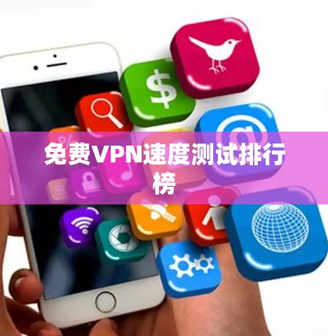 免费VPN速度测试排行榜