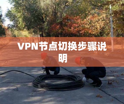 VPN节点切换步骤说明