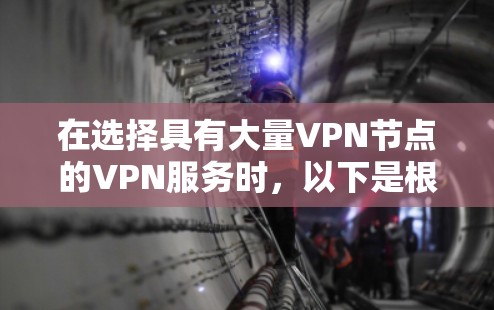 在选择具有大量VPN节点的VPN服务时,以下是根据不同需求和特点的推荐
