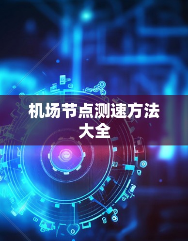 机场节点测速方法大全
