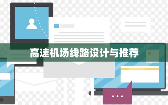 高速机场线路设计与推荐