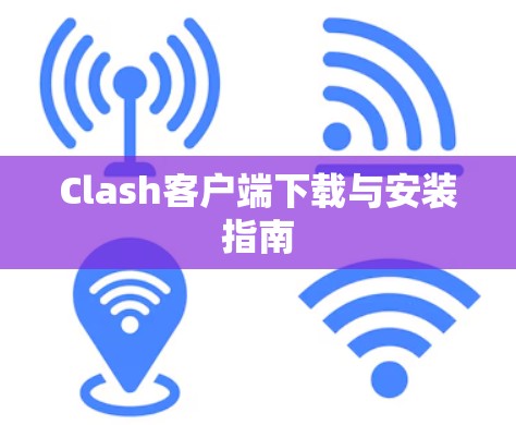 Clash客户端下载与安装指南
