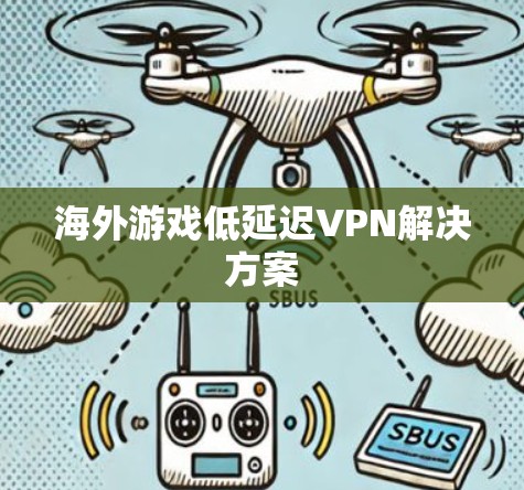 海外游戏低延迟VPN解决方案