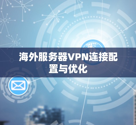 海外服务器VPN连接配置与优化