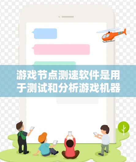 游戏节点测速软件是用于测试和分析游戏机器人(BOT)性能的工具,旨在优化BOT的响应速度、吞吐量、资源使用情况以及异常检测。以下是对该软件的详细分析和建议