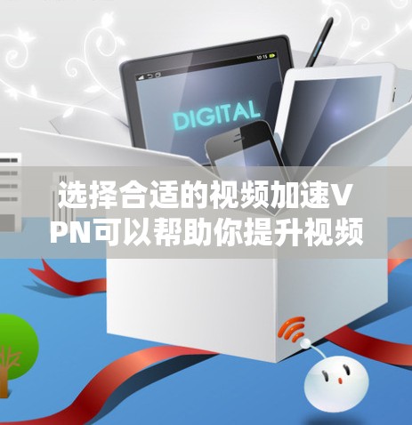 选择合适的视频加速VPN可以帮助你提升视频流的播放速度和质量，但选择哪个最好取决于你的具体需求。以下是一些常见的VPN服务提供商，适合视频加速的选择