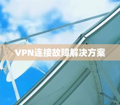 VPN连接故障解决方案