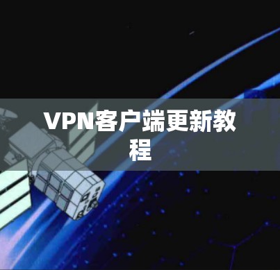 VPN客户端更新教程