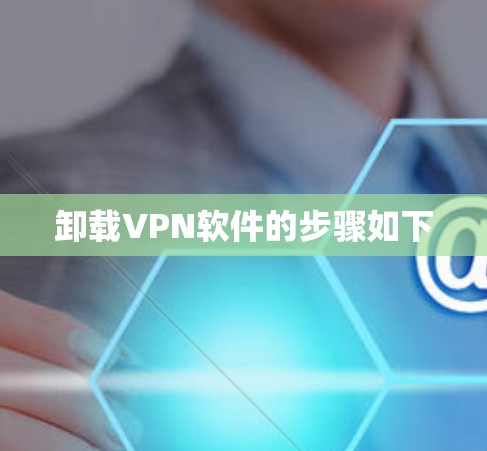 卸载VPN软件的步骤如下