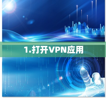 1.打开VPN应用