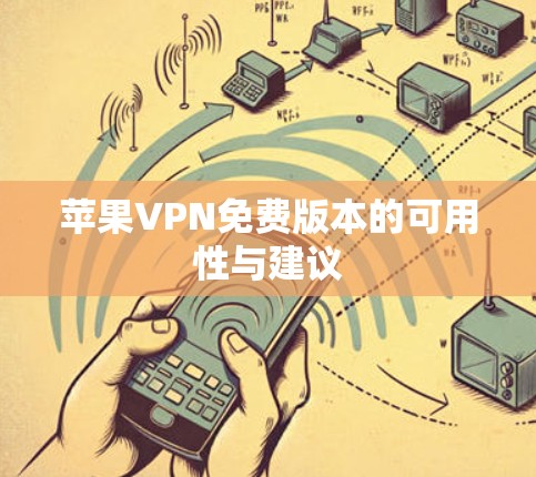 苹果VPN免费版本的可用性与建议