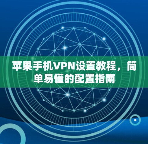 苹果手机VPN设置教程,简单易懂的配置指南