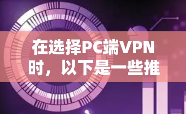 在选择PC端VPN时,以下是一些推荐的VPN服务,供您参考