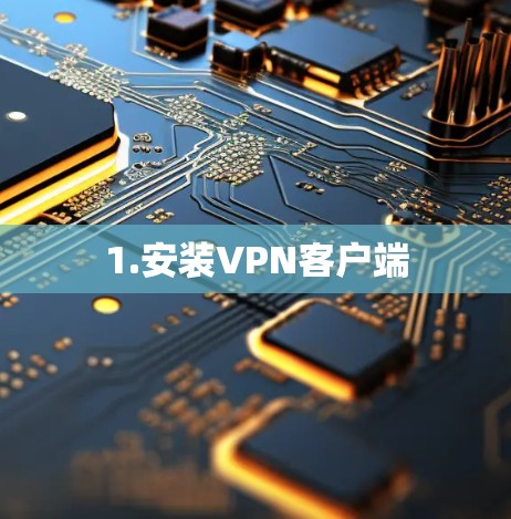 1.安装VPN客户端