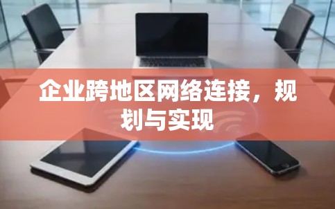企业跨地区网络连接,规划与实现