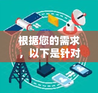 根据您的需求,以下是针对海外华人选择网络加速器的分步建议 根据您的需求,以下是针对海外华人选择网络加速器的分步建议