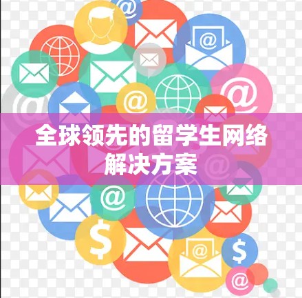 全球领先的留学生网络解决方案 全球领先的留学生网络解决方案