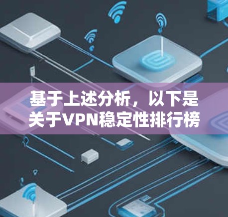 基于上述分析，以下是关于VPN稳定性排行榜的详细解读和总结