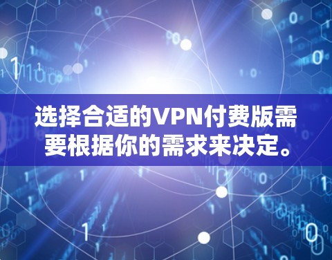 选择合适的VPN付费版需要根据你的需求来决定。以下是一些常见的VPN服务推荐和比较因素,帮助你做出选择 选择合适的VPN付费版需要根据你的需求来决定。以下是一些常见的VPN服务推荐和比较因素,帮助你做出选择